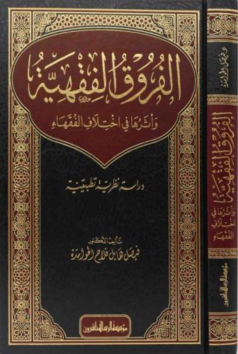 الفروق الفقهية وأثرها في اختلاف الفقهاء