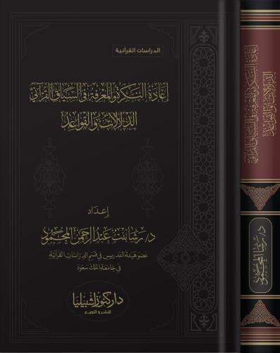 إعادة النكرة والمعرفة في السياق القرآني الدلالات و...