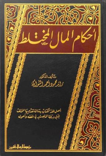 أحكام المال المختلط