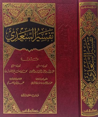 تفسير السعدي