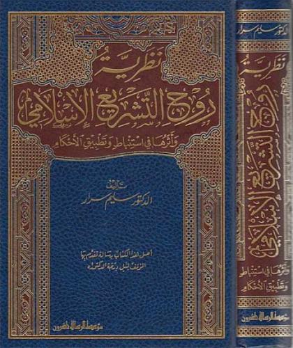 نظریة روح التشریع الإسلامي