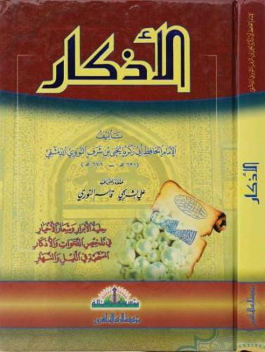 الأذكار /كرتوني