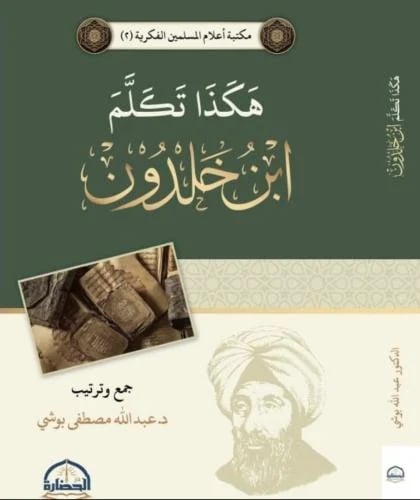 هكذا تكلم إبن خلدون