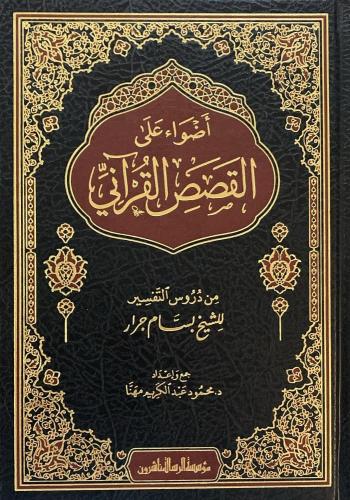 أضواء على القصص القرآني من دروس الشيخ بسام جرار