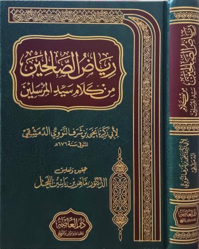 رياض الصالحين