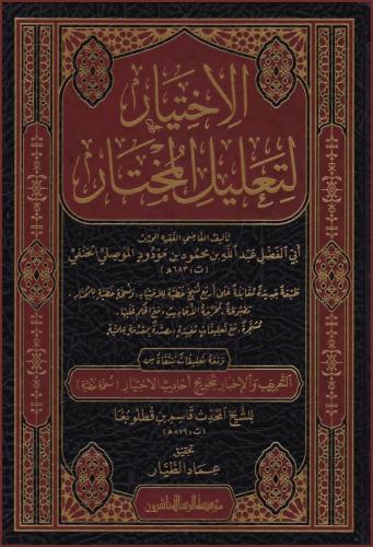 الاختيار لتعليل المختار ۳/