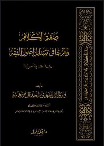 صفة الكلام واثرها ف مسائل أصول الفقه