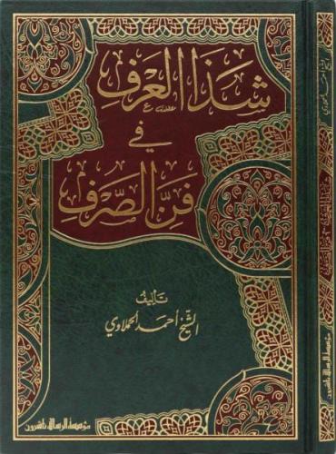 شذا العرف في فن الصرف