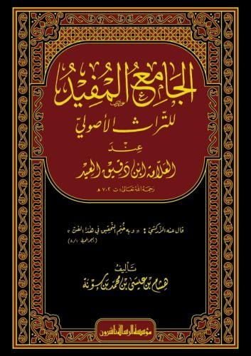 الجامع المفید للتراث الأصولي عند العلامة ابن دقیق...