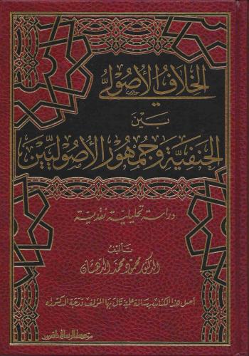 الخلاف الأصولي بین الحنفیة وجمهور الأصولیین