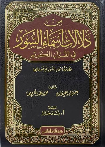 من دلالات أسماء السور في القرآن الكریم