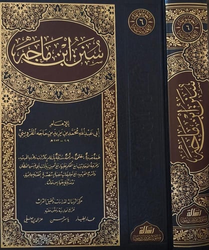 سنن ابن ماجه