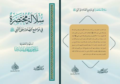 سلالة مختصرة في مواضع الصلاة على النبي ﷺ