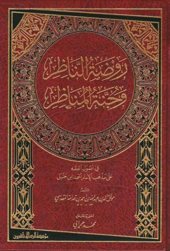 روضة الناظر وجنة المناظر