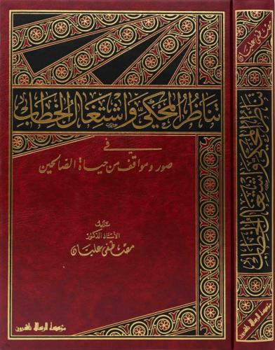 تناظر المحكي واشتغال الخطاب في صور ومواقف من حیاة...