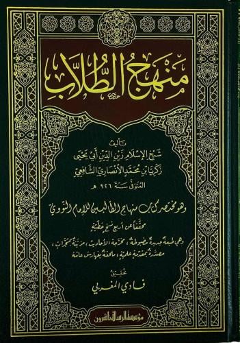 منهج الطلاب وهو مختصر منهاج الطالبين