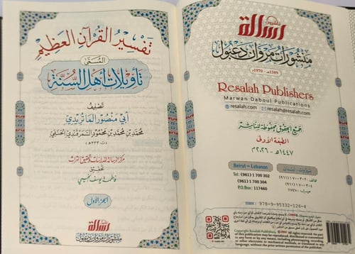 تفسير الماتريدي وهو تأويلات أهل السنة 10/1