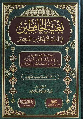 بُغية الحافظين في أدلة الأحكام من الصحيحين