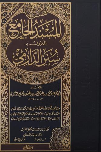 المسند الجامع المعروف بسنن الدارمي