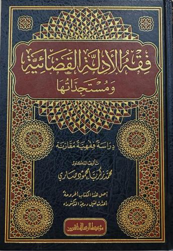 فقه الأدلة القضائية ومستجداتها