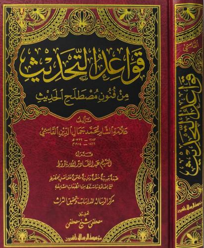 قواعد التحديث من فنون مصطلح الحديث
