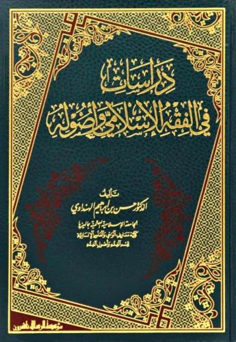 دراسات في الفقه الإسلامي وأصوله