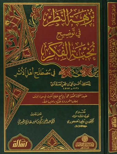 نزهة النظر في توضیح نخبة الفكر في مصطلح أهل الاثر