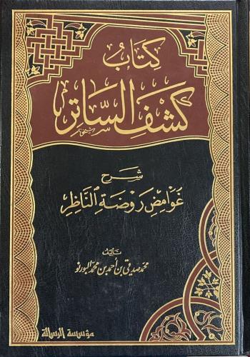كتاب كشف الساتر شرح غوامض روضة الناظر
