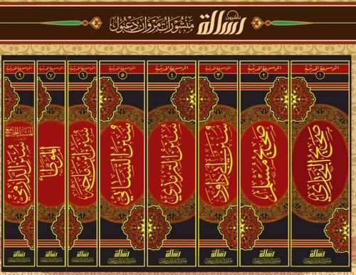 الموسوعة الحديثية 1/8