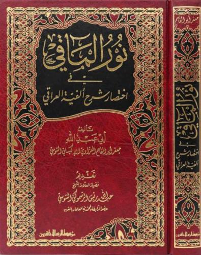 نور المآقي في اختصار ألفیة العراقي