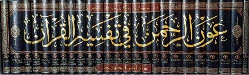 عون الرحمن في تفسير القران 1/25