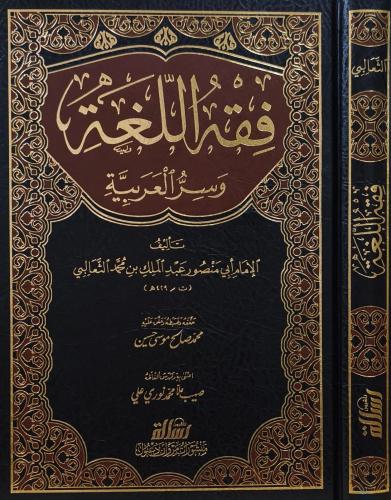 فقه اللغة وسر العربیة