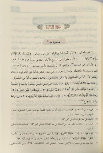 تحفة الأمين في وقف القرآن المبين