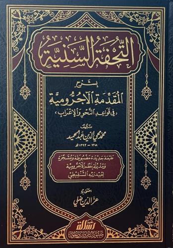 التحفة السنیة بشرح المقدمة الآجرومیة