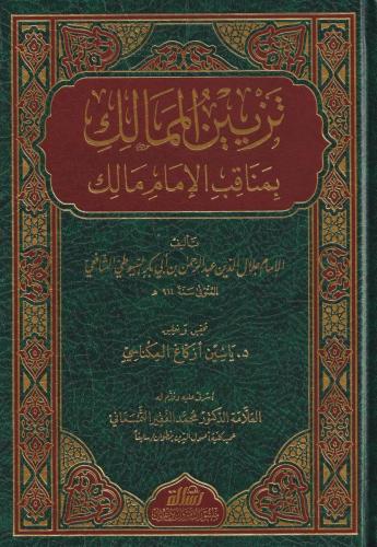 تزيين الممالك بمناقب الإمام مالك