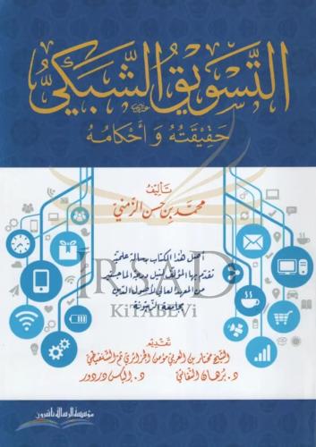 التسویق الشبكي حقيقته واحكامة /غلاف