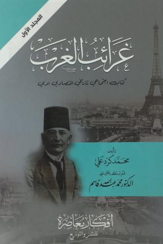 غرائب الغرب كتاب اجتماعي تاريخي اقتصادي ادبي 2/1