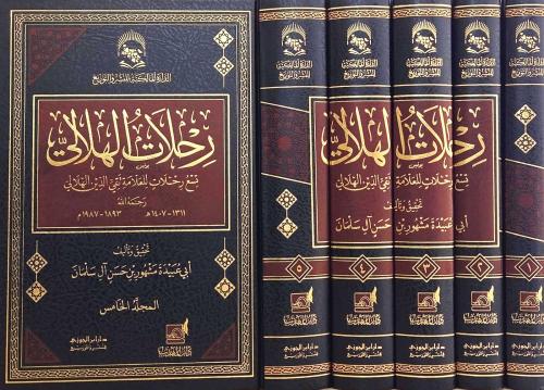 رحلات الهلالي تسع رحلات للعلامة تقي الدين الهلالي...