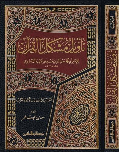 تأویل مشكل القرآن