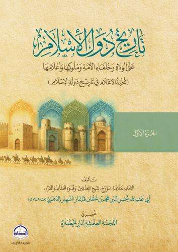 تاريخ دول الإسلام 1/2