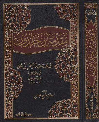 مقدمة ابن خلدون