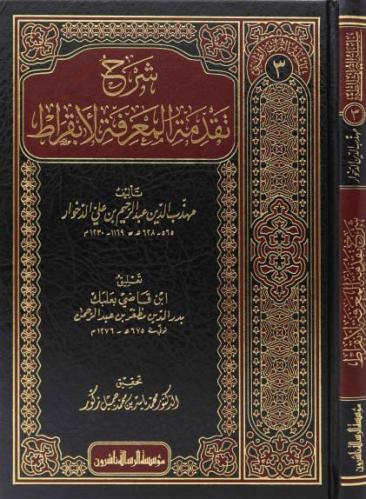 شرح تقدمة المعرفة لأبقراط