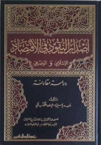 إصدار النقود في الاقتصاد الإسلامي والوضعي