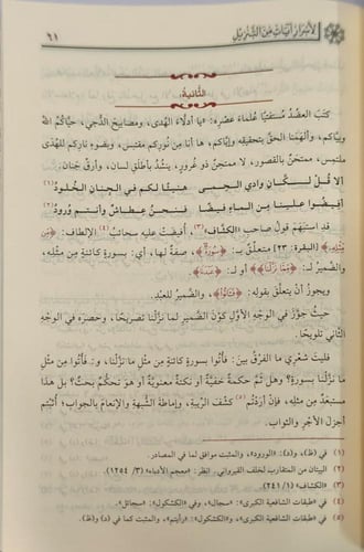 التوجيه الجميل لأسرار آيات التنزيل