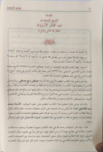 قواعد التحديث من فنون مصطلح الحديث