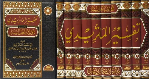 تفسير الماتريدي وهو تأويلات أهل السنة 10/1