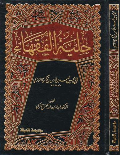حلیة الفقهاء