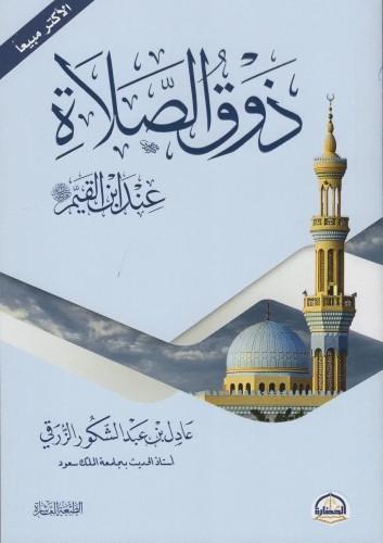 ذوق الصلاة عند ابن القيم رحمه الله