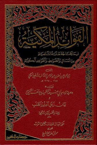 الفوائد المكیة فیما یحتاجه طلبة الشافعیة ویلیه وصی...