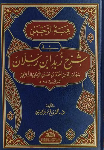 هبة الرحمن في شرح زبد ابن رسلان